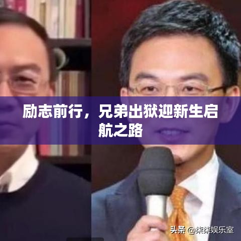 勵志前行，兄弟出獄迎新生啟航之路