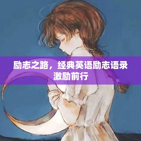 勵志之路，經(jīng)典英語勵志語錄激勵前行