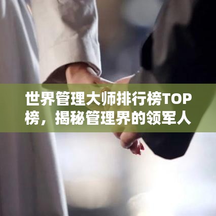 世界管理大師排行榜TOP榜，揭秘管理界的領(lǐng)軍人物