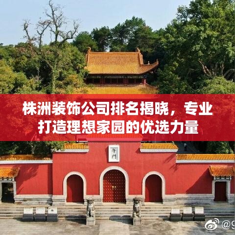 株洲裝飾公司排名揭曉，專(zhuān)業(yè)打造理想家園的優(yōu)選力量