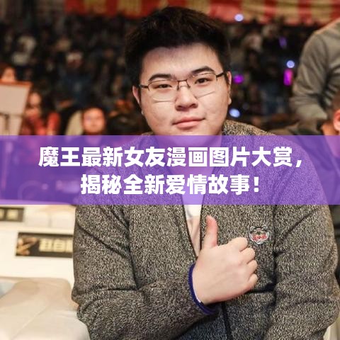魔王最新女友漫畫(huà)圖片大賞，揭秘全新愛(ài)情故事！