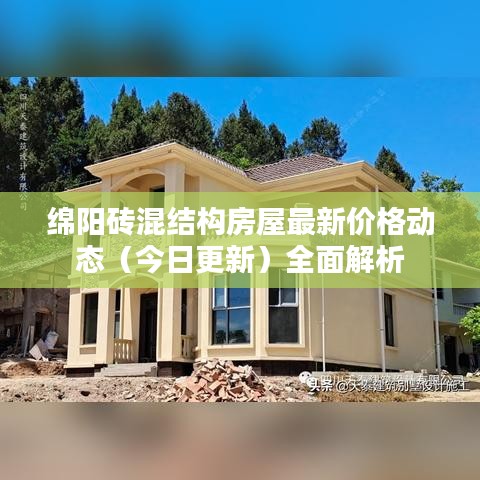 綿陽(yáng)磚混結(jié)構(gòu)房屋最新價(jià)格動(dòng)態(tài)（今日更新）全面解析