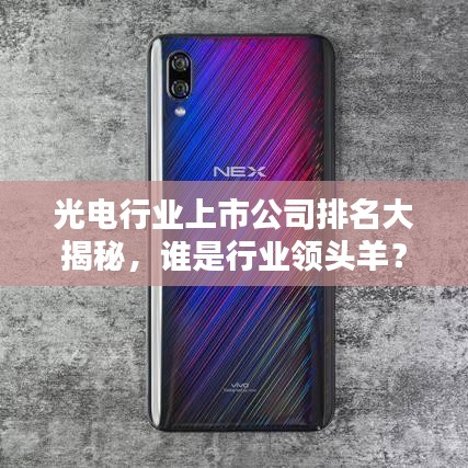 光電行業(yè)上市公司排名大揭秘，誰是行業(yè)領(lǐng)頭羊？
