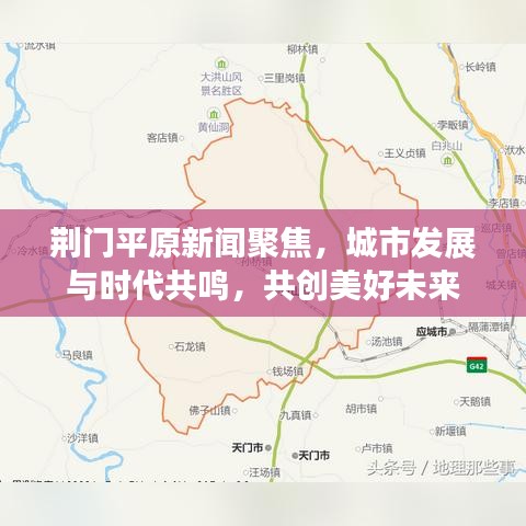 荊門(mén)平原新聞聚焦，城市發(fā)展與時(shí)代共鳴，共創(chuàng)美好未來(lái)