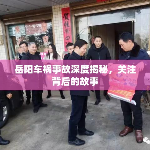 岳陽(yáng)車(chē)禍?zhǔn)鹿噬疃冉颐?，關(guān)注背后的故事