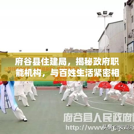 府谷縣住建局，揭秘政府職能機(jī)構(gòu)，與百姓生活緊密相連