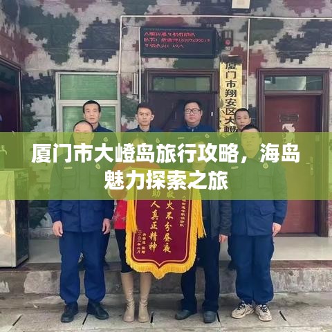 廈門市大嶝島旅行攻略，海島魅力探索之旅