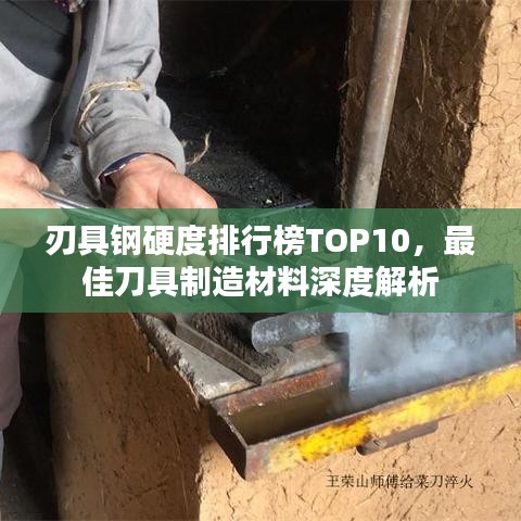 刃具鋼硬度排行榜TOP10，最佳刀具制造材料深度解析
