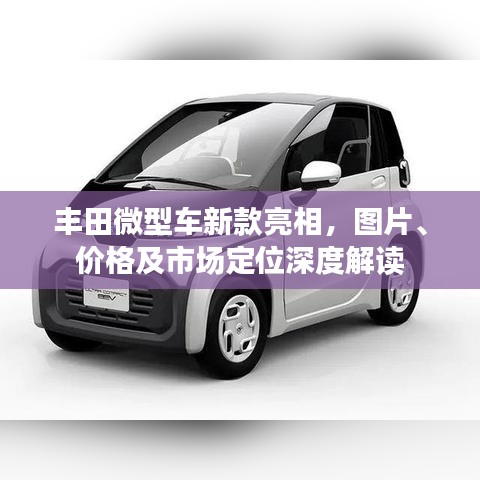 豐田微型車新款亮相，圖片、價格及市場定位深度解讀