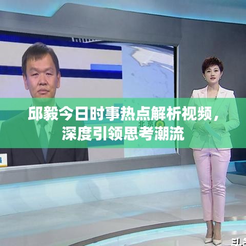 邱毅今日時(shí)事熱點(diǎn)解析視頻，深度引領(lǐng)思考潮流