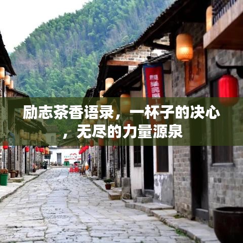 勵志茶香語錄，一杯子的決心，無盡的力量源泉