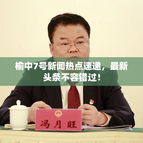 榆中7號(hào)新聞熱點(diǎn)速遞，最新頭條不容錯(cuò)過！