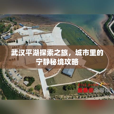 武漢平湖探索之旅，城市里的寧靜秘境攻略