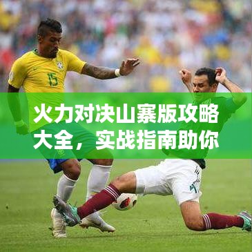 火力對(duì)決山寨版攻略大全，實(shí)戰(zhàn)指南助你輕松獲勝！