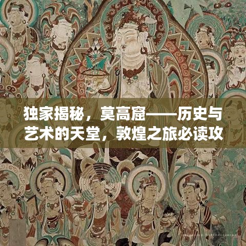獨(dú)家揭秘，莫高窟——?dú)v史與藝術(shù)的天堂，敦煌之旅必讀攻略