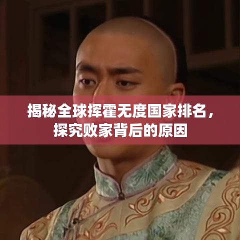 揭秘全球揮霍無(wú)度國(guó)家排名，探究敗家背后的原因
