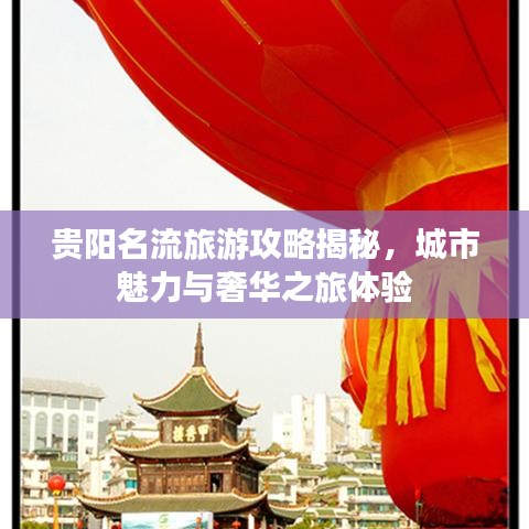 貴陽名流旅游攻略揭秘，城市魅力與奢華之旅體驗(yàn)