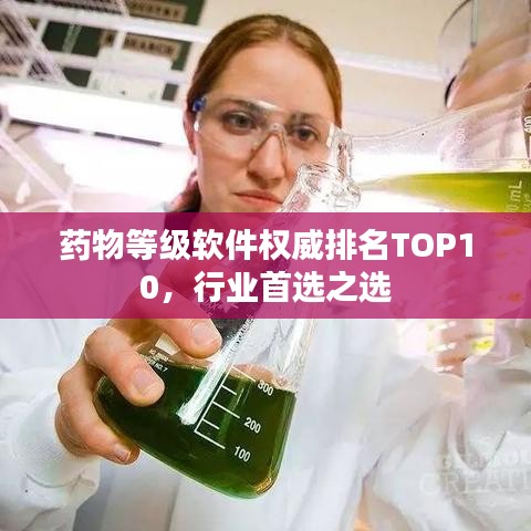 藥物等級(jí)軟件權(quán)威排名TOP10，行業(yè)首選之選